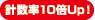 計(jì)數(shù)率10倍Up！